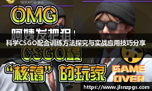 科学CSGO配合训练方法探究与实战应用技巧分享