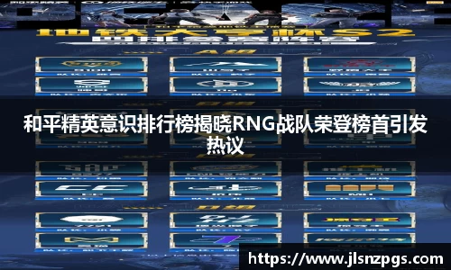 和平精英意识排行榜揭晓RNG战队荣登榜首引发热议
