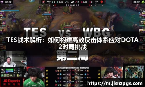 TES战术解析：如何构建高效反击体系应对DOTA2对局挑战