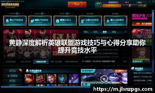 黄静深度解析英雄联盟游戏技巧与心得分享助你提升竞技水平