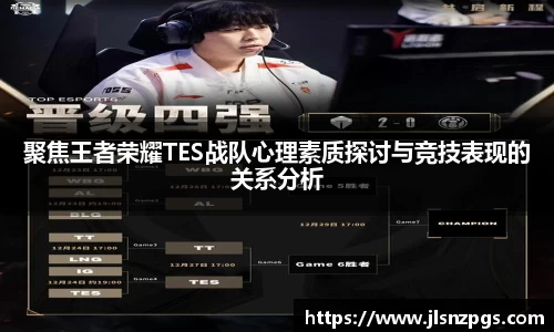 聚焦王者荣耀TES战队心理素质探讨与竞技表现的关系分析