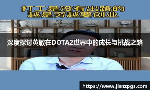 深度探讨黄敏在DOTA2世界中的成长与挑战之路