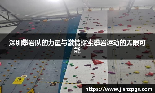 深圳攀岩队的力量与激情探索攀岩运动的无限可能