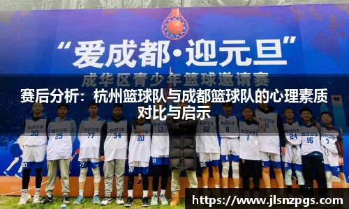 赛后分析：杭州篮球队与成都篮球队的心理素质对比与启示