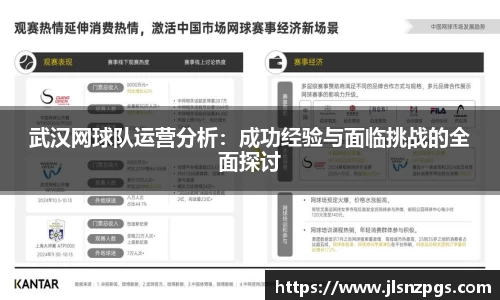 武汉网球队运营分析：成功经验与面临挑战的全面探讨