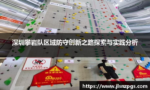 深圳攀岩队区域防守创新之路探索与实践分析