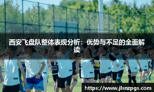 西安飞盘队整体表现分析：优势与不足的全面解读