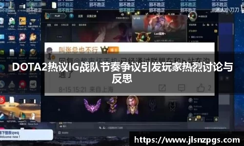 DOTA2热议IG战队节奏争议引发玩家热烈讨论与反思