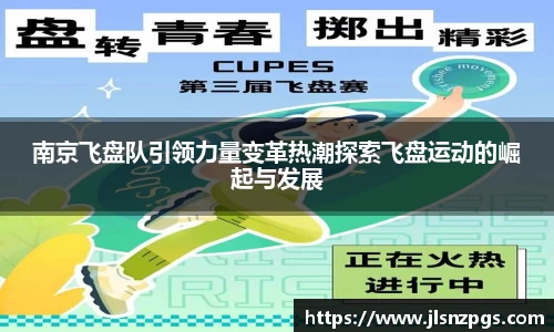 南京飞盘队引领力量变革热潮探索飞盘运动的崛起与发展