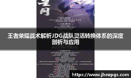 王者荣耀战术解析JDG战队灵活转换体系的深度剖析与应用
