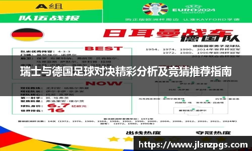瑞士与德国足球对决精彩分析及竞猜推荐指南