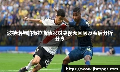 波特诺与帕梅拉斯精彩对决视频回顾及赛后分析分享