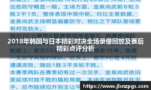 2018年韩国与日本精彩对决全场录像回放及赛后精彩点评分析