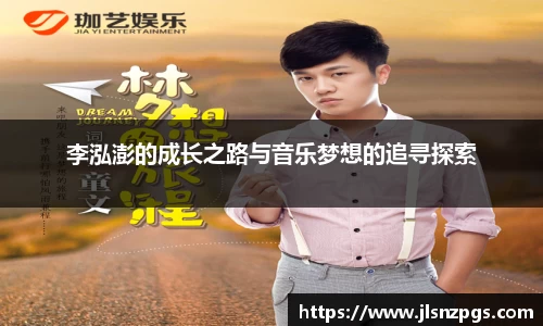 李泓澎的成长之路与音乐梦想的追寻探索