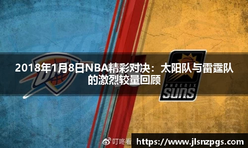 2018年1月8日NBA精彩对决：太阳队与雷霆队的激烈较量回顾