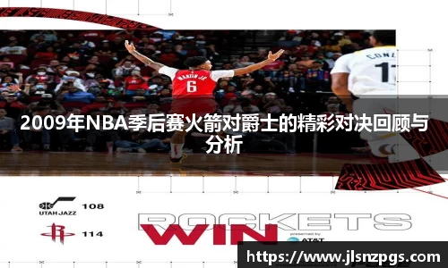 2009年NBA季后赛火箭对爵士的精彩对决回顾与分析