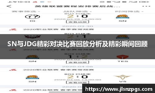 SN与JDG精彩对决比赛回放分析及精彩瞬间回顾