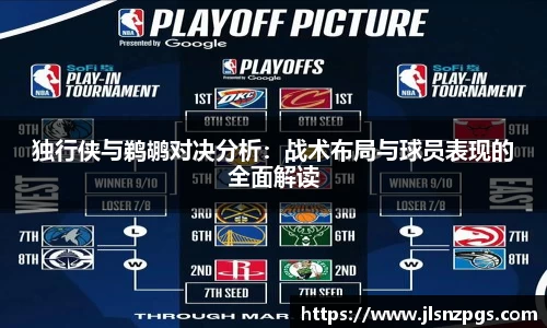 独行侠与鹈鹕对决分析：战术布局与球员表现的全面解读