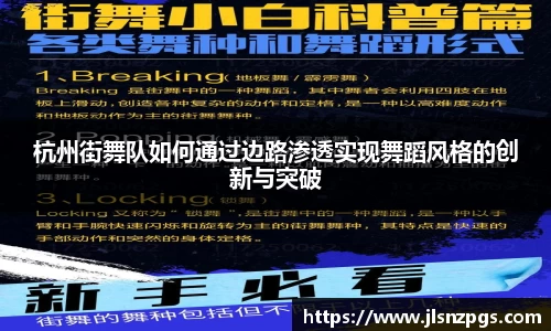 杭州街舞队如何通过边路渗透实现舞蹈风格的创新与突破